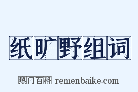 纸旷野组词是什么意思的图片